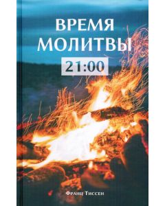 Время молитвы 21:00 . Чтение на каждый день. Франс Тиссен