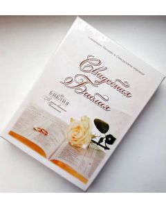 Библия 057 TI Белая, свадебная в футляре, подарочное издание