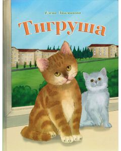 Тигруша