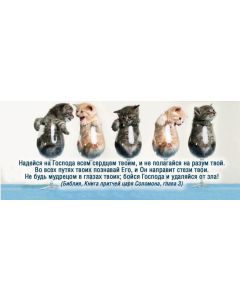 Закладка двойная на магните "Надейся на Господа..."