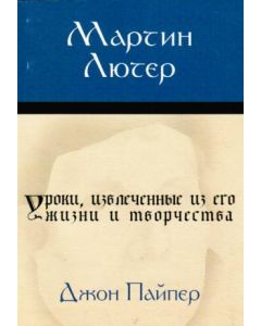 Мартин Лютер. Уроки, извлеченные из жизни. Краткая биография