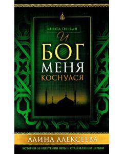 И Бог меня коснулся. Книга 1