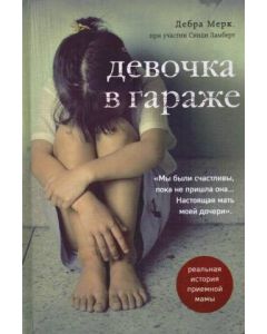 Девочка в гараже