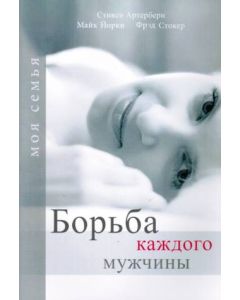 Борьба каждого мужчины