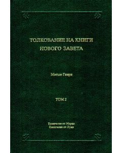 Толкование на книги Нового Завета. Евангелие от Марка и Луки. Том 2. Мэтью Генри