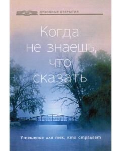 Когда не знаешь, что сказать. Утешение для тех, кто страдает.  Брошура