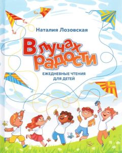 В лучах радости. Ежедневные чтения для детей 