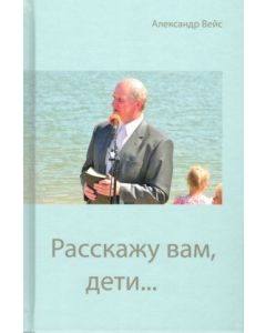 Расскажу вам, дети...