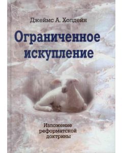 Ограниченное искупление
