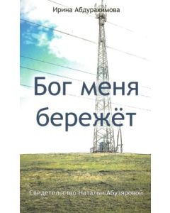 Бог меня бережёт. Свидетельство Натальи Абузяровой