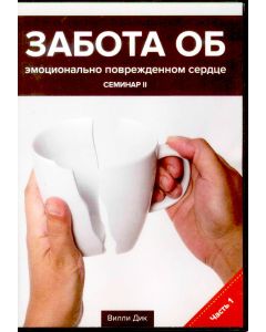 Забота об эмоционально поврежденном сердце.  Семинар 2. Часть 2 (4 DVDs) Вилли Дик