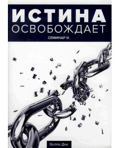 Истина освобождает. Семинар 3. / 7 DVDs / Вилли Дик
