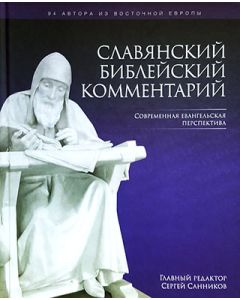 Славянский Библейский комментарий. Современная евангельская перспектива. Гл. Ред. Сергей Санников