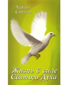 Жизнь в силе Святого Духа. Чарльз Стенли