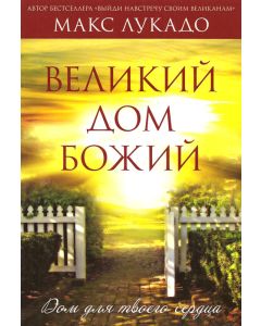 Великий дом Божий. Макс Лукадо
