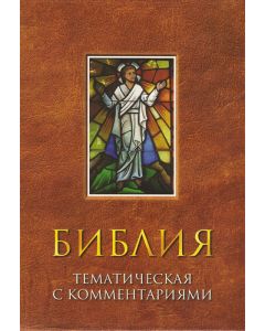 Библия тематическая с комментариями. Углы книги немного замяты