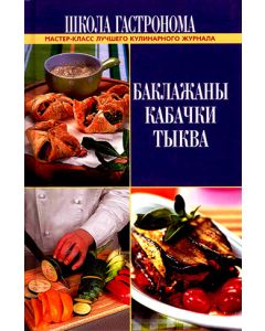 Баклажаны, кабачки, тыква