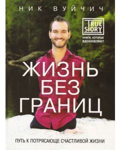 Жизнь без границ