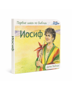 Иосиф. Первые шаги по Библии.