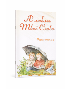 Я люблю Твоё Слово - Раскраска