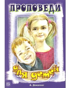 Проповеди для детей
