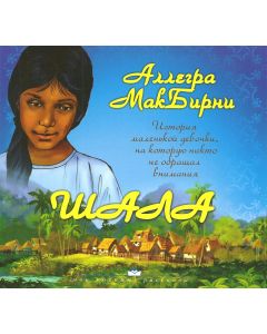 Шала
