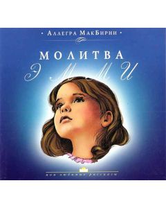 Молитва Эмми. Рассказ для детей