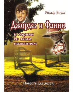 Джордж и Фанни и сорняк со злым названием