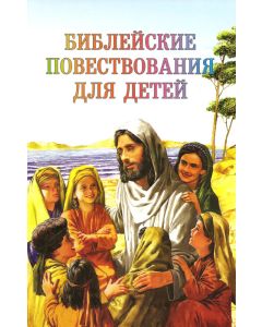 Библейские повествования для детей