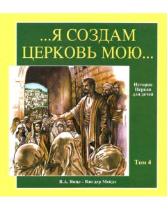 ... Я создам церковь Мою ... Том 4. XIV - XVII вв.