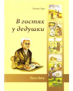 В гостях у дедушки. Путь к Богу