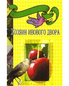 Хозяин ивового двора