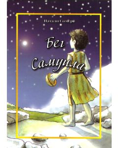 Бег Самуила