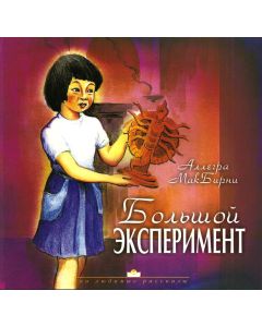 Большой эксперимент. Рассказ для детей