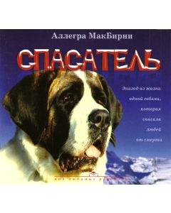 Спасатель