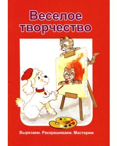 Веселое творчество