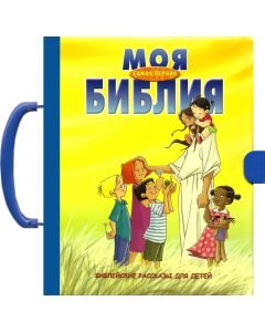Моя самая первая Библия