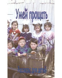Умей прощать