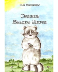 Сказки Белого Енота 