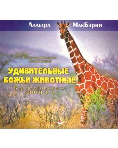 Удивительные Божьи животные. Книги 1-2