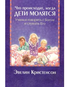 Что происходит, когда дети молятся? Учимся говорить с Богом и слушать Его. Книга немного  примята