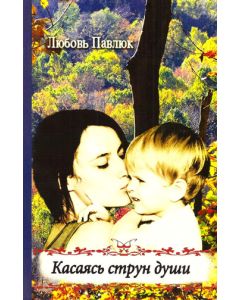 Касаясь струн души
