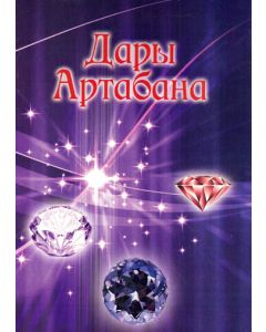 Дары Артабана