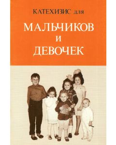Катехизис для мальчиков и девочек