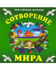 Сотворение мира. Библейские истории. 