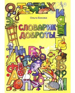Словарик Доброты