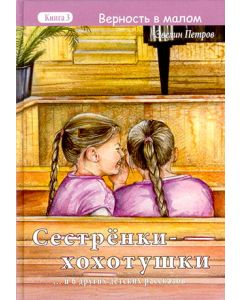  Сестренки-хохотушки... и 6 других детских рассказов. Книга 3