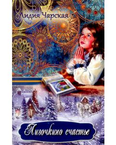 Лизочкино счастье. Чарская Лидия