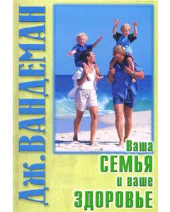 Ваша семья и ваше здоровье