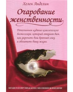 Очарование женственности